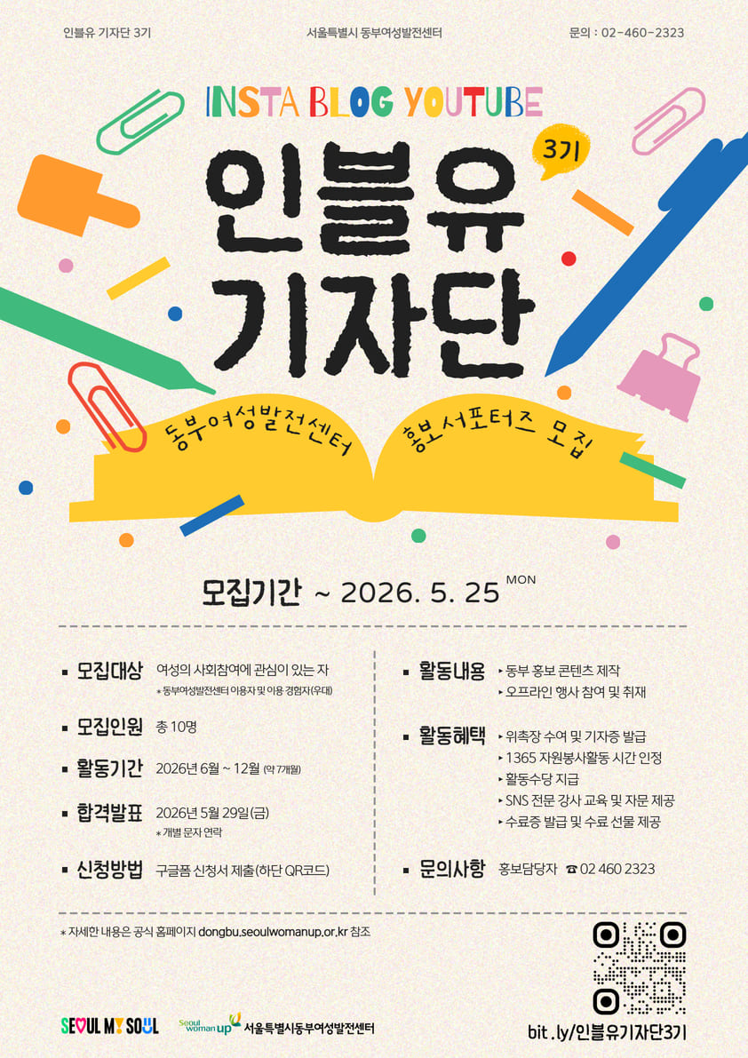 서울시동부여성발전센터 SNS 홍보 서포터즈 인블유 기자단 3기 모집